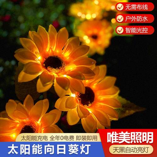 led太阳能rh31231向日葵单外头三头草坪户庭院装饰观氛围防雨景灯