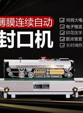F900自动铝箔袋口机FR-900 商茶叶食品袋连续封用口机R钢印封打码