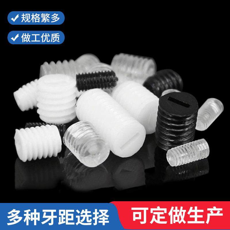 包邮电子器绝缘螺丝一内字紧定明螺钉 透电黑色白色塑料机602米螺