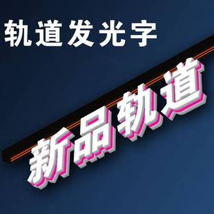 悬挂3D磁吸发 高档轨道发光字定制商超收银台广告招牌门头橱窗吊装