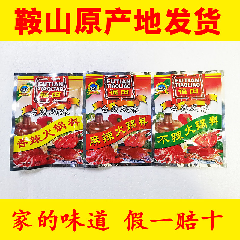 鞍山福田火锅料 台湾风味火锅调料 蘸料 麻辣香辣不辣 原产地发货