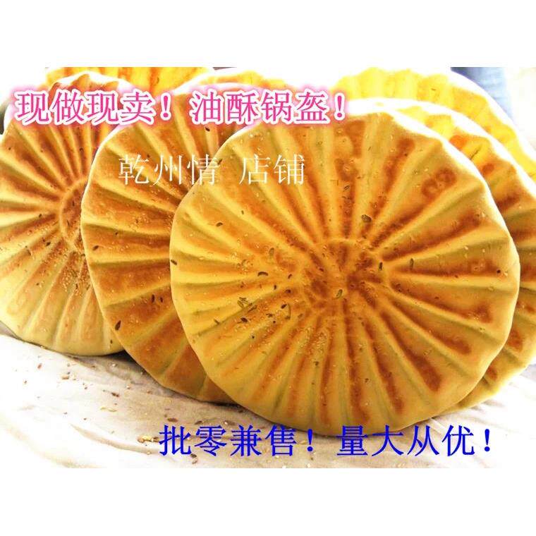 陕西乾州特产 现做现卖 乾县张建胜 油酥锅盔馍500g
