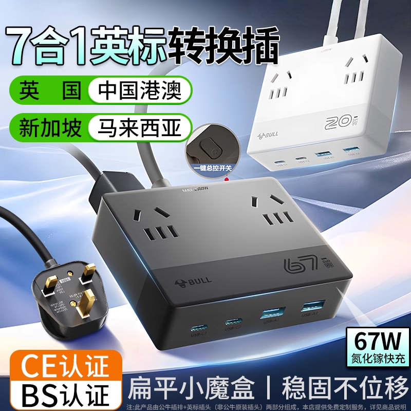 【桌面魔方】公牛英转中转换插座
