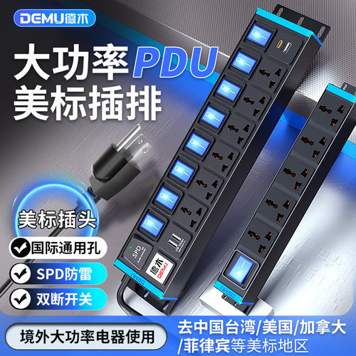 美标pdu插排110V通用孔排插