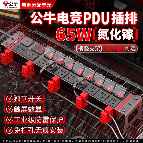 公牛pdu电竞插排65W氮化镓插座