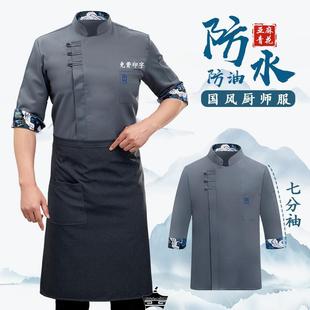 国风厨师服工作定制秋冬季 男 七分袖 中餐厅酒店后厨房防水防油短袖