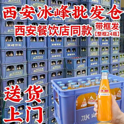 陕西特产西安老冰峰饮品碳酸汽水饮料200ml*24瓶带框发货玻璃瓶装