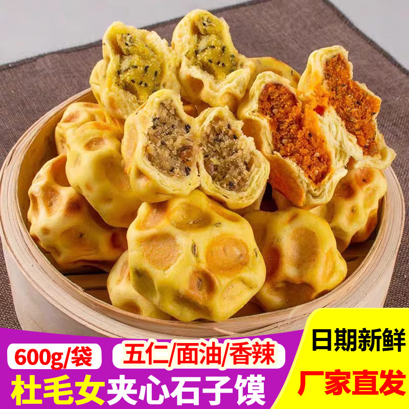 杜毛女夹心石子馍油馍坨坨馍夜宵石头饼手工五香馍陕西特产美食