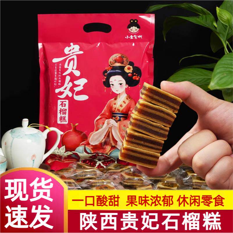 陕西特产贵妃石榴糕山楂糕西安临潼软糕果糕块独立袋装零食伴手礼