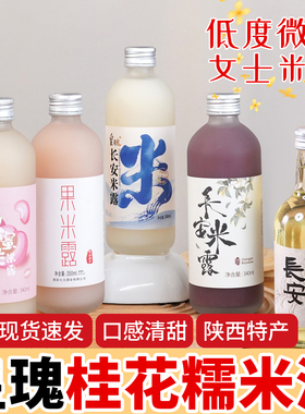陕西特产桂花米酒米露340m/636ml糯米酒酿女士低度甜米酒果酒饮品