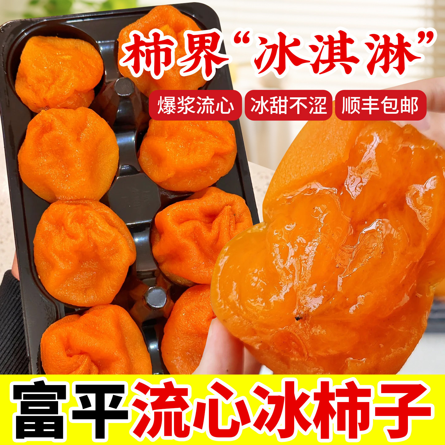 【顺丰包邮】富平冰柿流心冰柿爆浆半干吊柿饼冰淇淋柿饼陕西特产