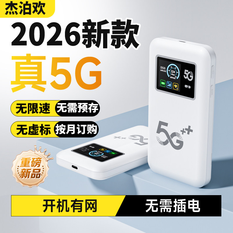 2026新款真5G无限速套路随身wifi
