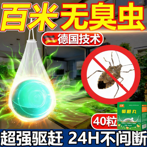 臭屁虫杀虫剂专杀臭大姐专用药驱赶除蝽虫杀椿象防除灭放屁虫神器