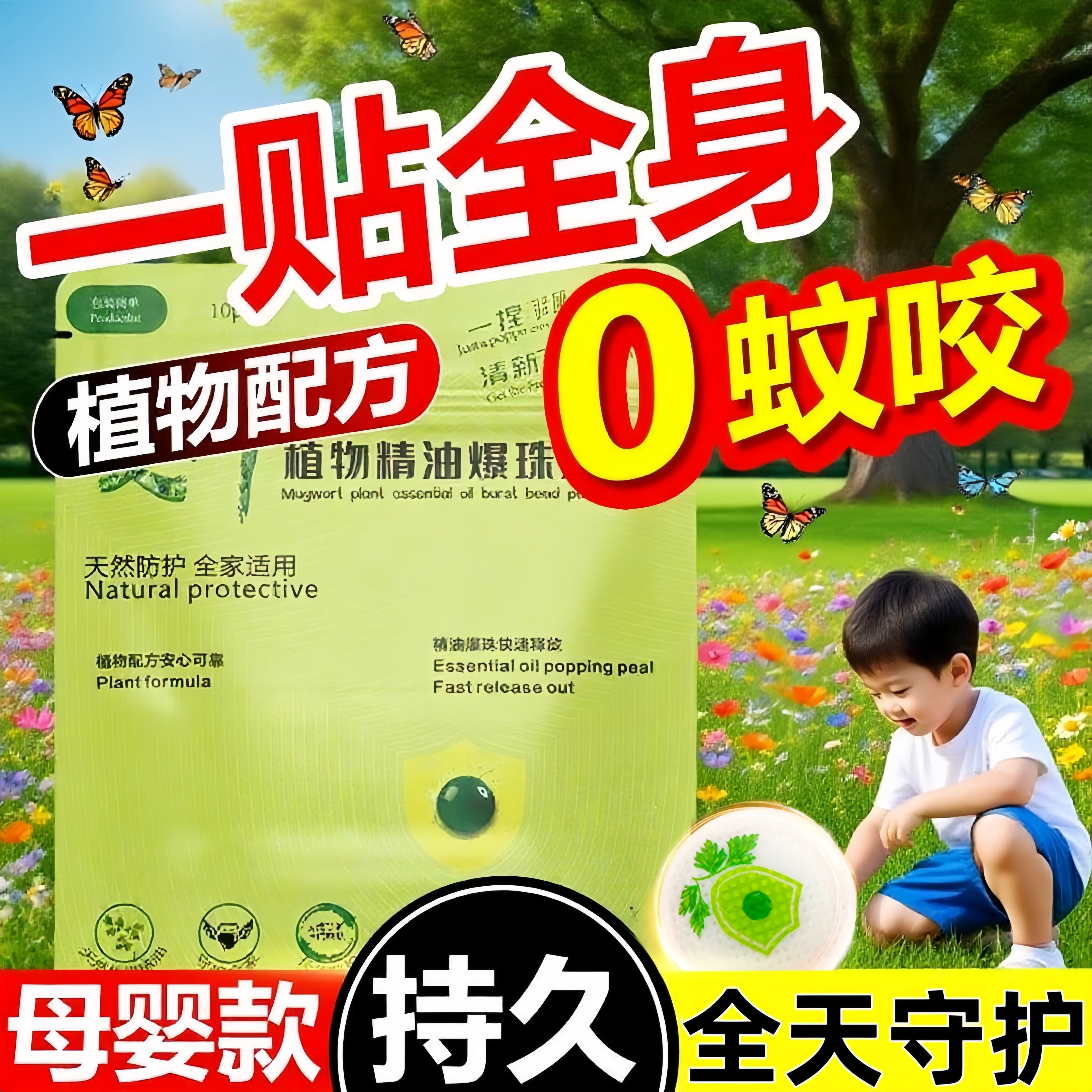 驱蚊贴2025新款户外随身精油爆珠贴防蚊虫神器植物儿童宝宝孕婴贴