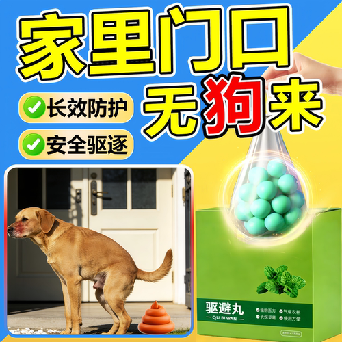 驱狗喷剂药防狗乱拉屎尿大门辣停车场强力长效室外素樟脑丸专用药