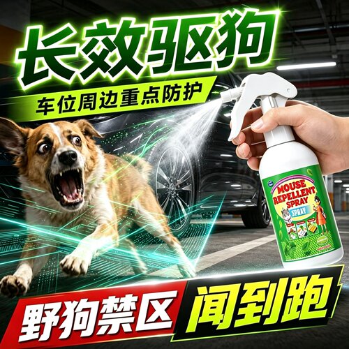 驱狗喷剂药长效室外电动汽车轮胎防狗尿专用神器强力防狗乱拉屎尿