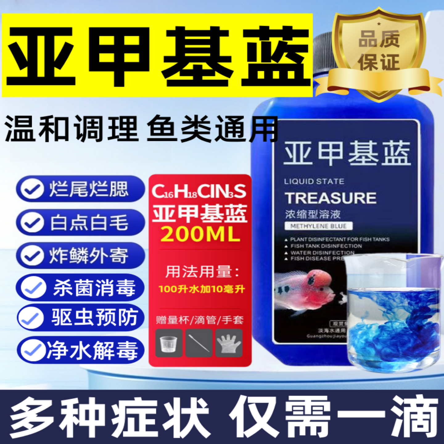 亚甲基蓝杀菌锦鲤观赏鱼专用白点烂身烂尾水霉病鱼缸消毒养鱼常备