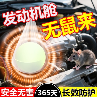 汽车发动机舱强力驱鼠神器2025新款防老鼠克星薄荷油专用樟脑丸药