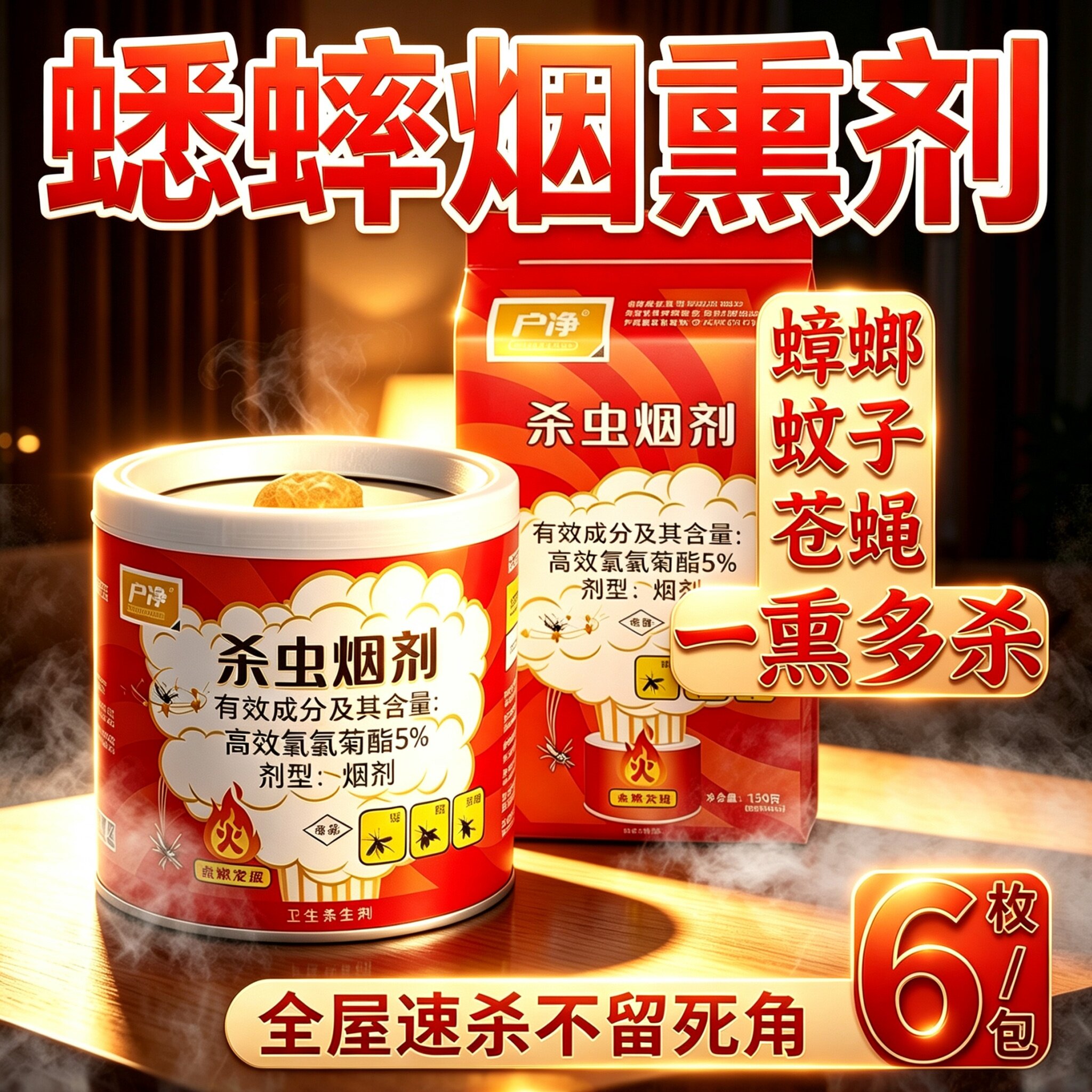 蟋蟀杀虫剂蛐蛐烟雾强力熏杀室内专用灭灶马蟋蝈蝈虫一锅药家用端