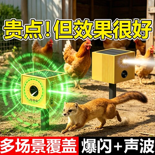 黄鼠狼驱赶神器养鸡防黄鼠狼专用室内外太阳能超声波驱赶器养殖场