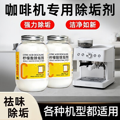 咖啡机专用清洁除垢剂柠檬酸食品级雀巢德龙飞利浦适用去水垢清洗