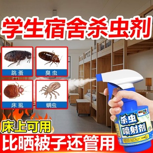 学生宿舍杀虫剂臭虫药床虱子吸血虫床上专用驱虫药灭蟑螂蚂蚁喷雾