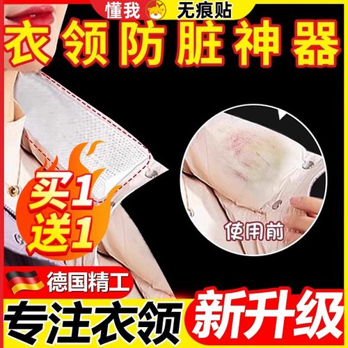 羽绒服衣领防粉底液贴透明防脏神器衬衫内衬领口外套袖口防污渍贴