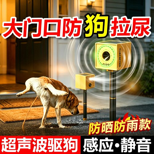 大门驱狗神器2026新款超声波院子商铺汽车轮胎防野狗乱拉屎尿专用