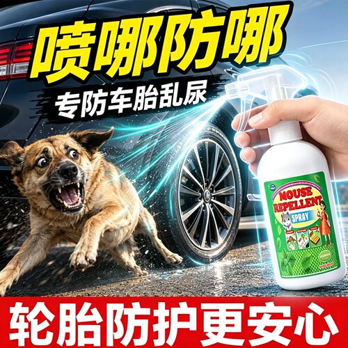 驱狗喷剂药防狗乱拉屎尿专用神器室外汽车轮胎强力长效驱赶野猫狗