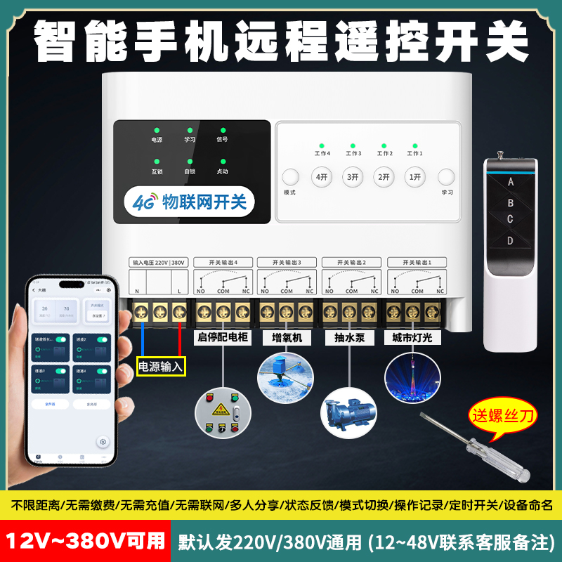远程4g手机app控制器模块220V三相380伏无线 线智能遥控电源定时