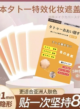 日本纹身遮盖贴遮疤痕隐形贴神器肉色遮挡疤遮瑕胎记皮肤手臂伤疤