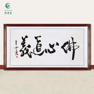 琢璞堂字画王西京书法佛心道义手绘临摹名人字画客厅装饰挂画
