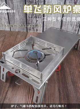 CAMPINGMOON户外不锈钢单飞小桌折叠防风炉桌SOLO隔热桌