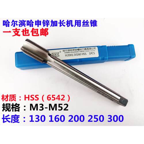 哈尔滨哈申锌加长机用丝锥M24M27M30M33M36M39M42M45*3*2*1.5
