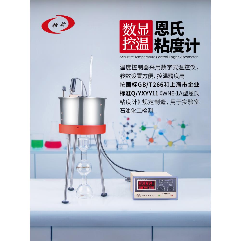 SYD-266AWNE-1A恩氏粘度计昌吉数显恩格拉黏度计沥青粘度