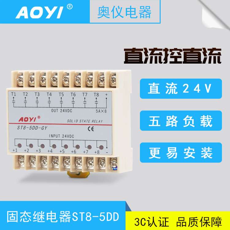 AOYI奥仪 ST8-5DD八路输入输出单相直流SSR固态继电器5A奥仪DC