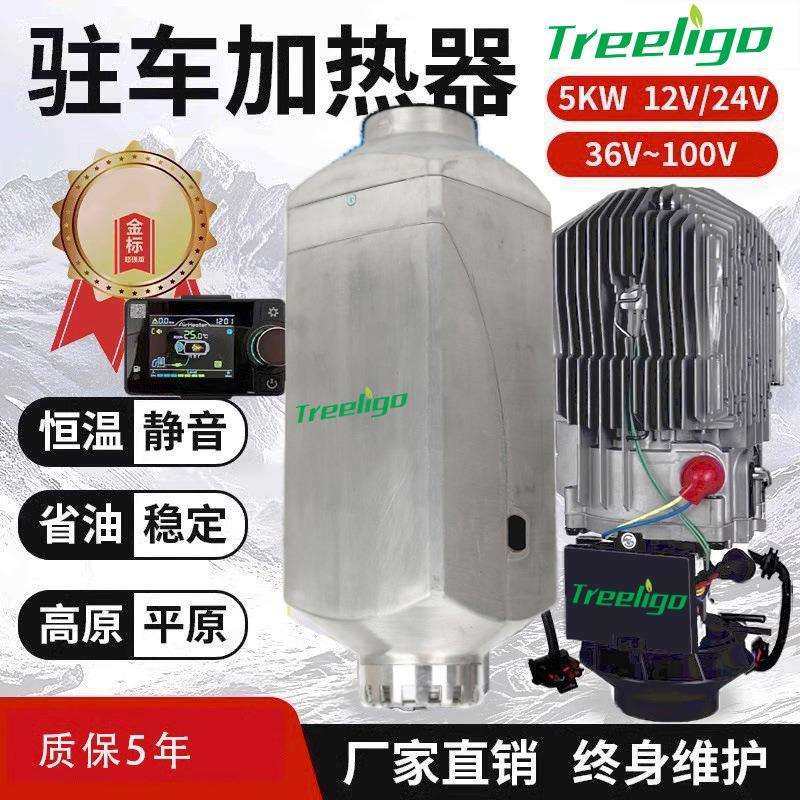 Treeligo驻车空气加热器2千瓦5千瓦车载燃油暖风柴暖一体机12V24v