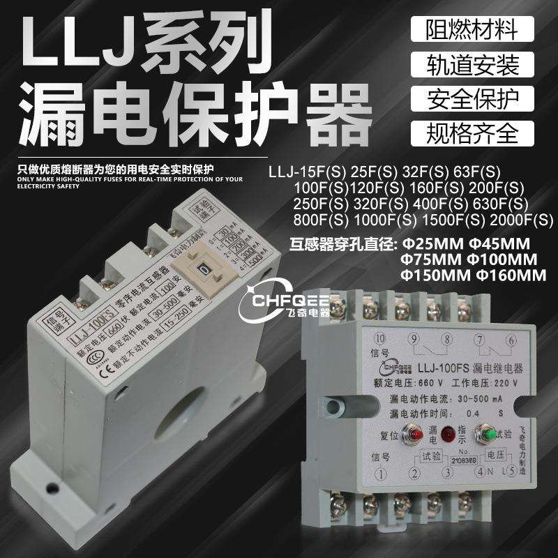 LLJ-15FS16FS25FS32FS63FS100FS120FS160FS延时漏电继电器