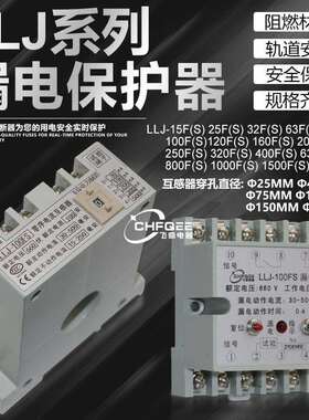 LLJ-15FS16FS25FS32FS63FS100FS120FS160FS延时漏电继电器