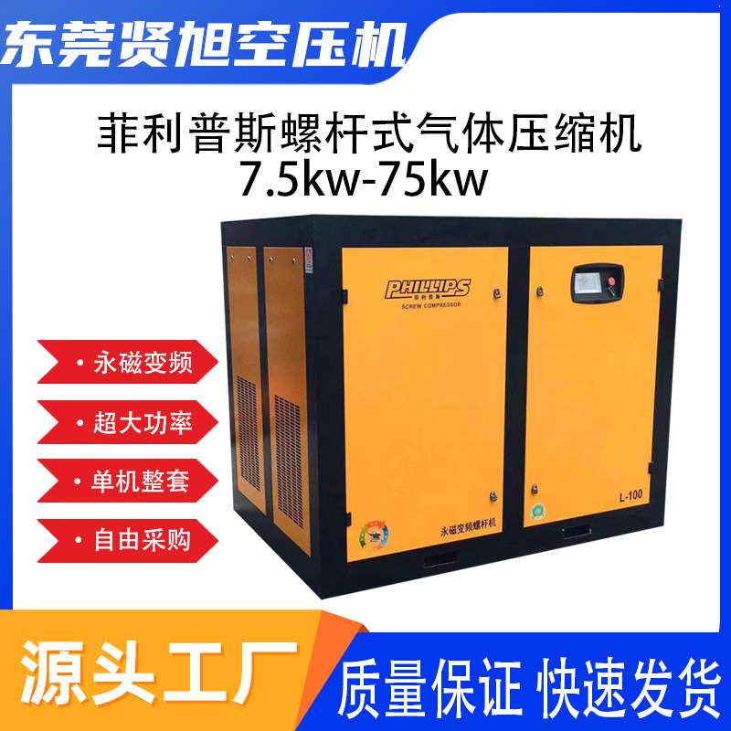 菲利普斯永磁变频空压机 螺杆式气体压缩机l-100东莞石排厂家直销