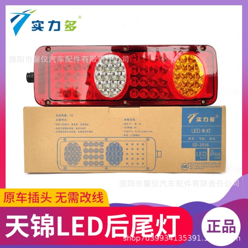 实力多东风天锦后尾灯总成led天锦货车配件led后尾灯总成改装超亮