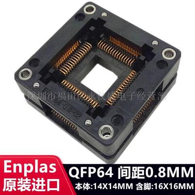QFP64/DIPTQFP64测试座烧录座原装进口ENPLAS间距0.8MM