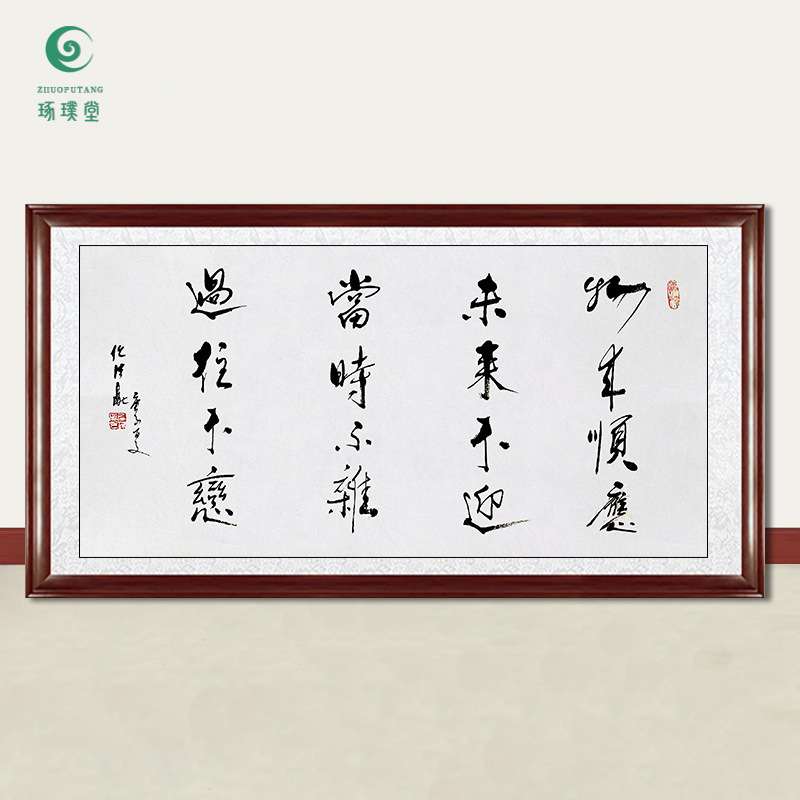 琢璞堂字画任法融书法物来顺应手绘临摹名人字画客厅装饰挂画