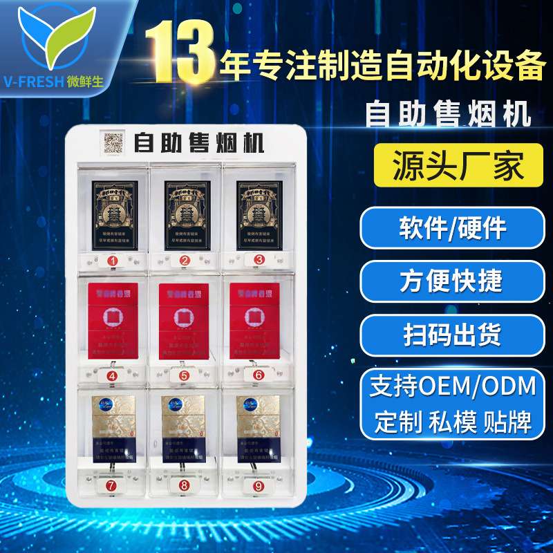 扫码自动售烟机24小时无人自助香烟售卖机贩卖智能小型自动售货机