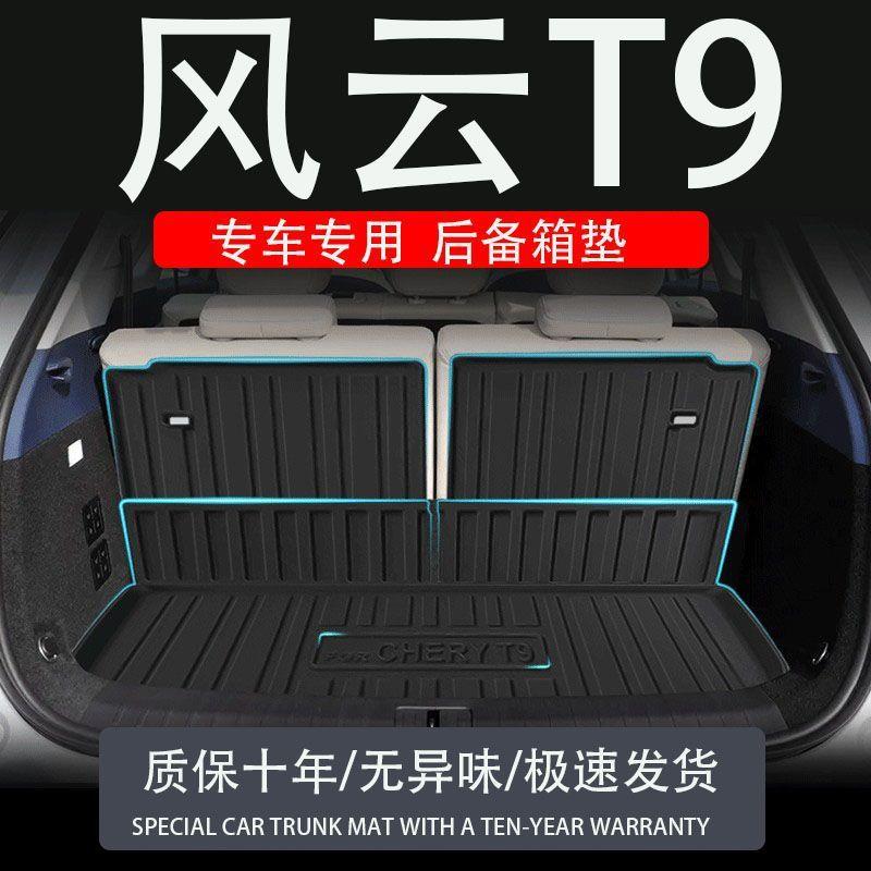 奇瑞风云T9七座7座后备箱垫改装配件内饰用品汽车专用尾箱垫子TPV