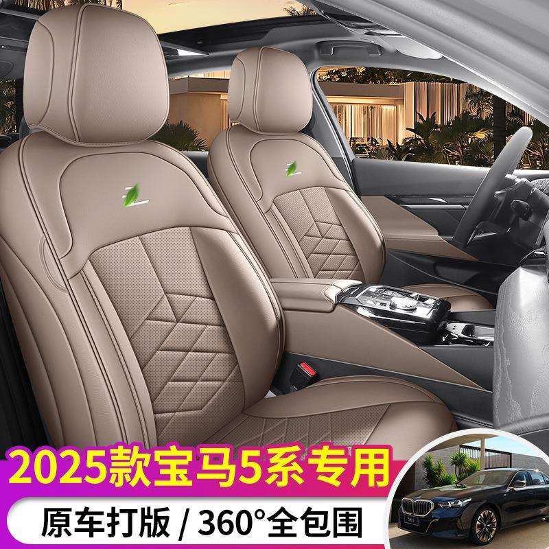 2025款宝马5系专用座套四季通用车垫套汽车坐垫全包皮革座椅套垫