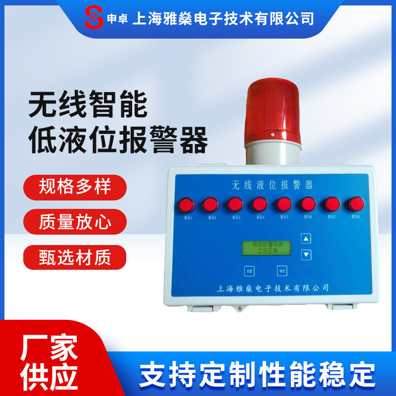 雅燊无线智能低液位报警器