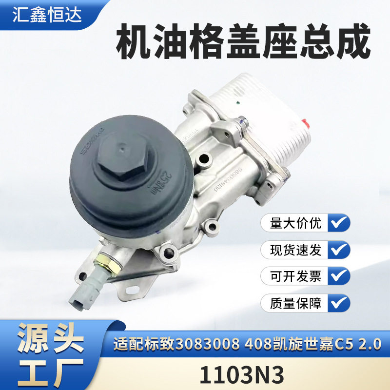 适用标致3083008408凯旋世嘉C52.0机油格盖座总成1103N3