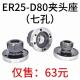 高精夹头座ER25筒夹直径80mm七孔夹头ER25 D80直孔可代替卡盘