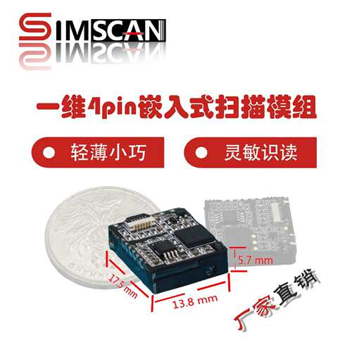 SIMSCAN 小体积嵌入式一维4pin条形码识别扫描模组条形码读取引擎